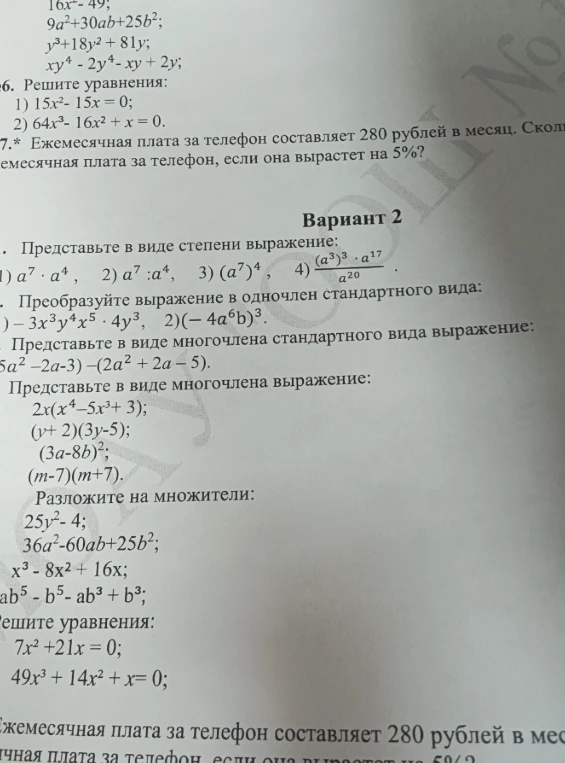 Вариант 2. Представьте в виде степени выражение: 1) a^7 * a^4