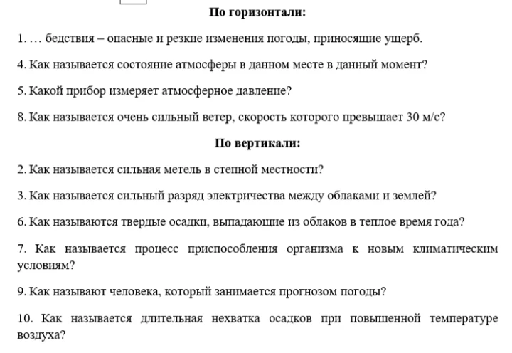 Разгадайте кроссворд: По горизонтали: 1. ... бедствия — опасные и резкие изменения погоды, приносящие ущерб.
