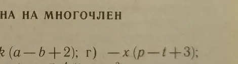 Выполните умножение одночлена на многочлен: -x(p - t + 3)