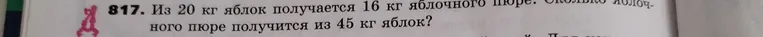 Из 20 кг яблок получается 16 кг яблочного пюре. Сколько яблочного пюре получится из 45 кг яблок?