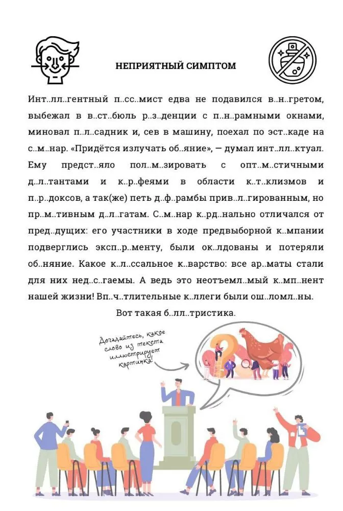 Вставьте пропущенные буквы в тексте 'Неприятный симптом' и отгадайте слово, которое иллюстрирует картинка.