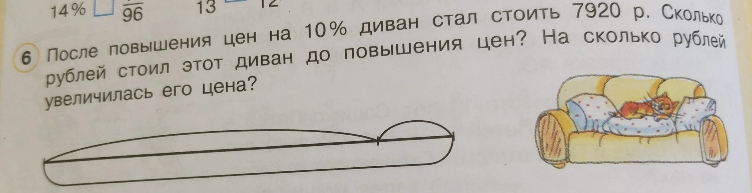 После повышения цен на 10% диван стал стоить 7920 р. Сколько рублей стоил этот диван до повышения цен? На сколько рублей увеличилась его цена?