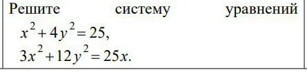 Решите систему уравнений x² + 4y² = 25, 3x² + 12y² = 25x