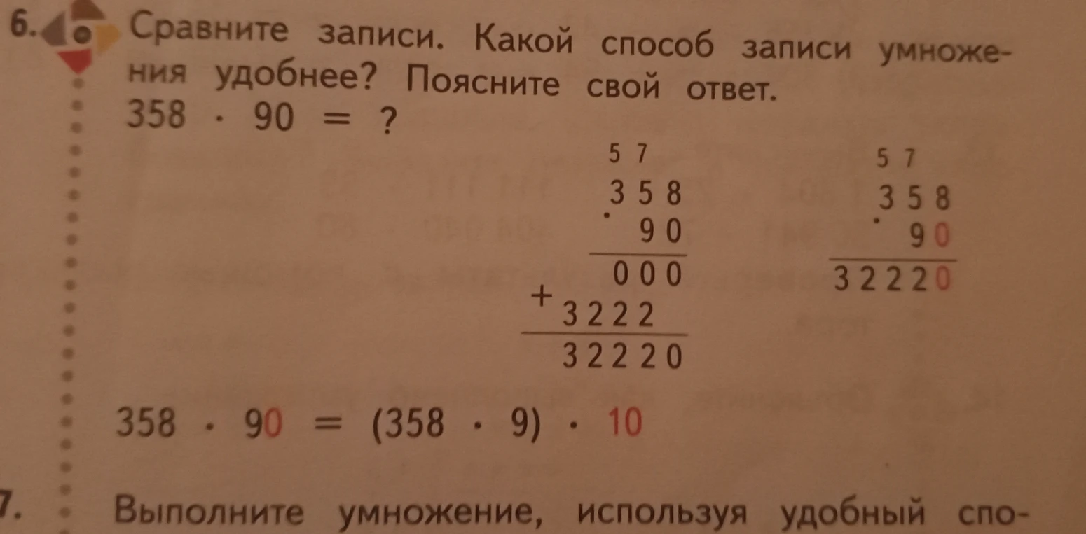 Сравните записи. Какой способ записи умножения удобнее? Поясните свой ответ. 358 * 90 = ?