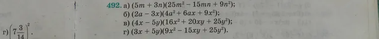 492. а) (5m + 3n)(25m² - 15mn + 9n²); б) (2a - 3x)(4a² + 6ax + 9x²); в) (4x - 5y)(16x² + 20xy + 25y²); г) (3x + 5y)(9x² - 15xy + 25y²).