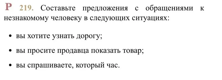 Составьте предложения с обращениями к незнакомому человеку в следующих ситуациях: вы хотите узнать дорогу; вы просите продавца показать товар; вы спрашиваете, который час.