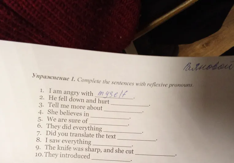 Упражнение 1. Complete the sentences with reflexive pronouns.
