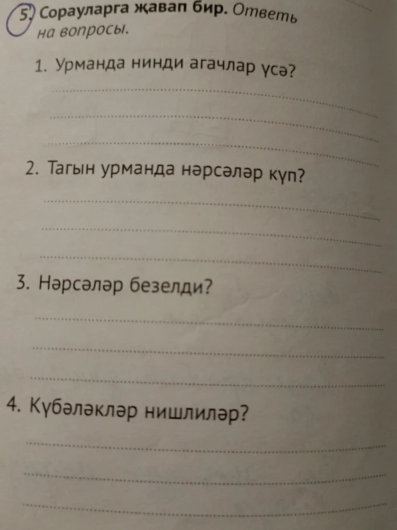 Ответь на вопросы: 1. Урманда нинди агачлар үсә? 2. Тагын урманда нәрсәләр күп? 3. Нәрсаләр бизелди? 4. Күбәләкләр нишлиләр?