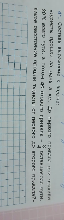 Составь выражение к задаче: «Туристы прошли за день a км. До первого привала они прошли 20% всего пути, а потом до второго привала — 3/4 оставшегося пути. Какое расстояние прошли туристы от первого до второго привала?»