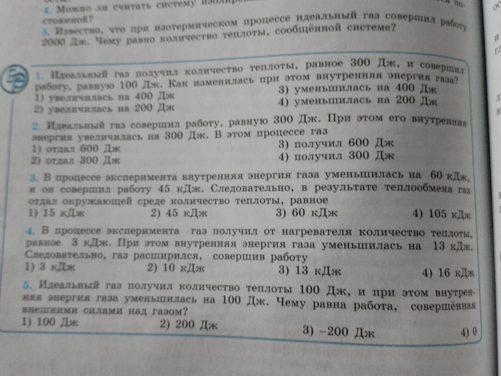 Идеальный газ получил количество теплоты, равное 300 Дж, и совершил работу, равную 100 Дж. Как изменилась при этом внутренняя энергия газа?