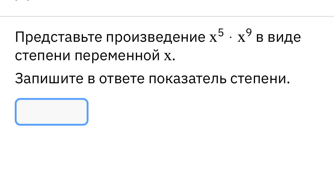 Представьте произведение x⁵ · x⁹ в виде степени переменной x. Запишите в ответе показатель степени.