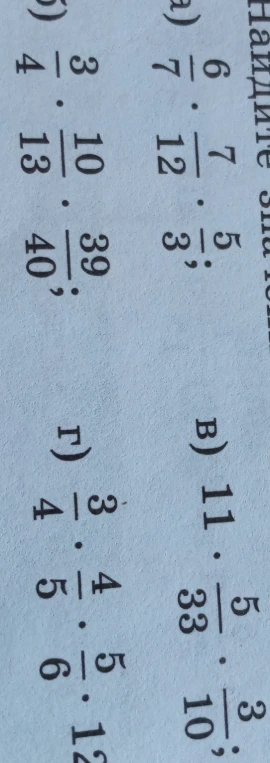 Найдите значение произведения дробей: а) 6/7 * 7/12 * 5/3; б) 3/4 * 10/13 * 39/40; в) 11 * 5/33 * 3/10; г) 3/4 * 4/5 * 5/6 * 12