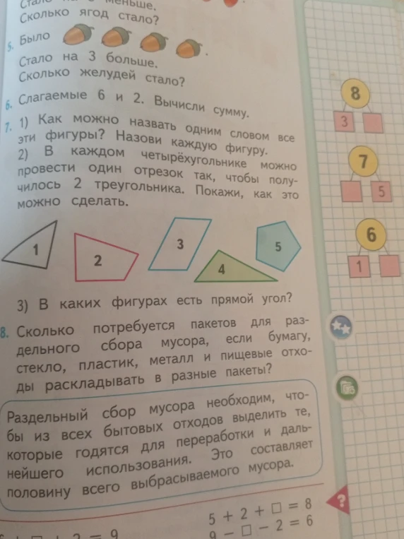 Слагаемые 6 и 2. Вычисли сумму.