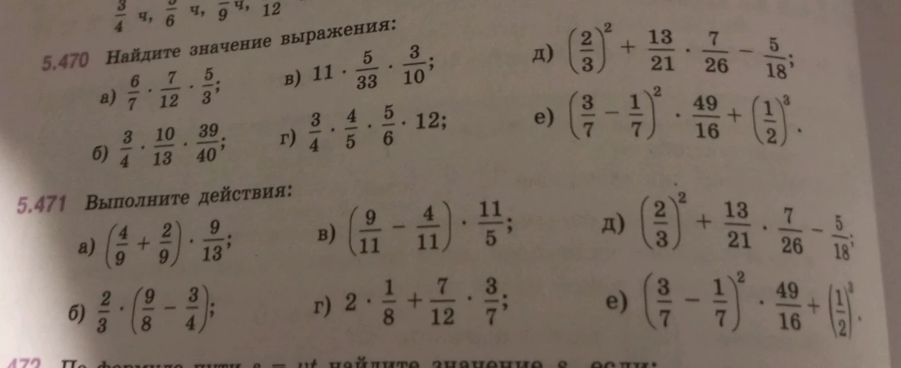 Найдите значение выражения: а) 6/7 * 7/12 * 5/3