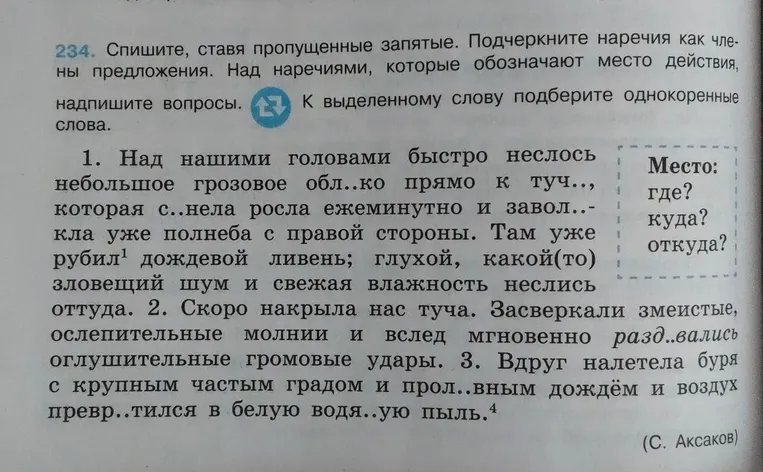 Спишите, ставя пропущенные запятые. Подчеркните наречия как члены предложения. Над наречиями, которые обозначают место действия, надпишите вопросы. К выделенному слову подберите однокоренные слова.