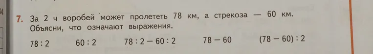 За 2 ч воробей может пролететь 78 км, а стрекоза — 60 км. Объясни, что означают выражения.