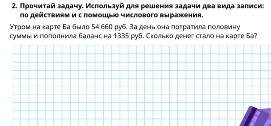 Утром на карте Ба было 54 660 руб. За день она потратила половину суммы и пополнила баланс на 1335 руб. Сколько денег стало на карте Ба?