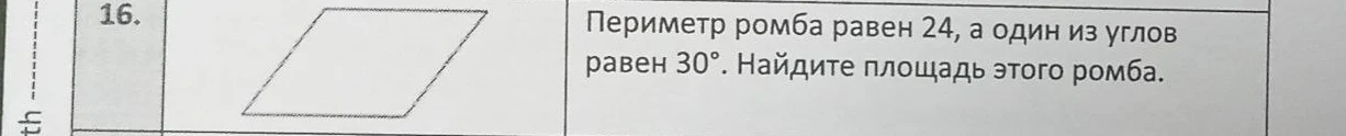 Периметр ромба равен 24, а один из углов равен 30°. Найдите площадь этого ромба.