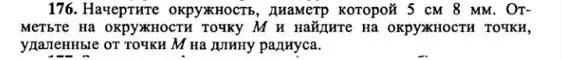 Начертите окружность, диаметр которой 5 см 8 мм. Отметьте на окружности точку M и найдите на окружности точки, удаленные от точки M на длину радиуса.