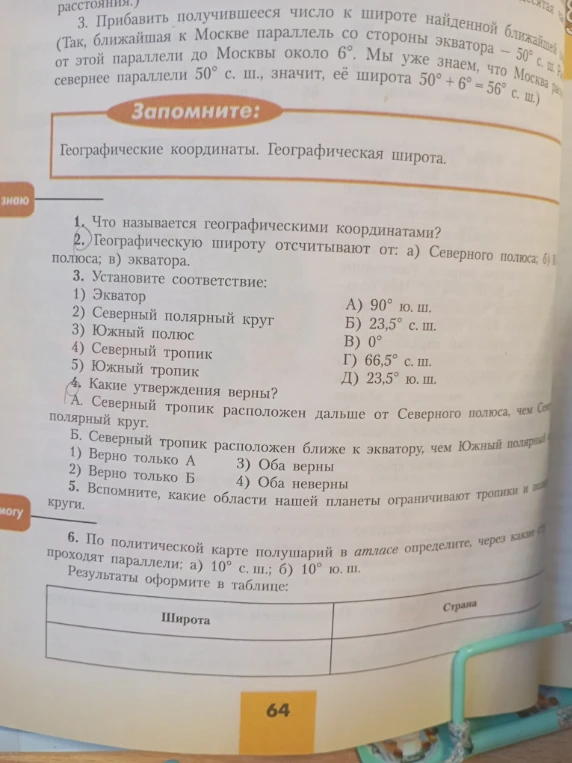 1. Что называется географическими координатами? 2. Географическую широту отсчитывают от: а) Северного полюса; б) Южного полюса; в) экватора.