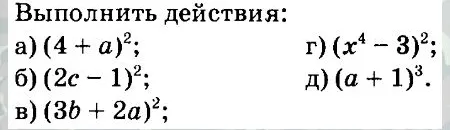 Выполнить действия: а) (4 + a)²; б) (2c - 1)²; в) (3b + 2a)²; г) (x⁴ - 3)²; д) (a + 1)³.