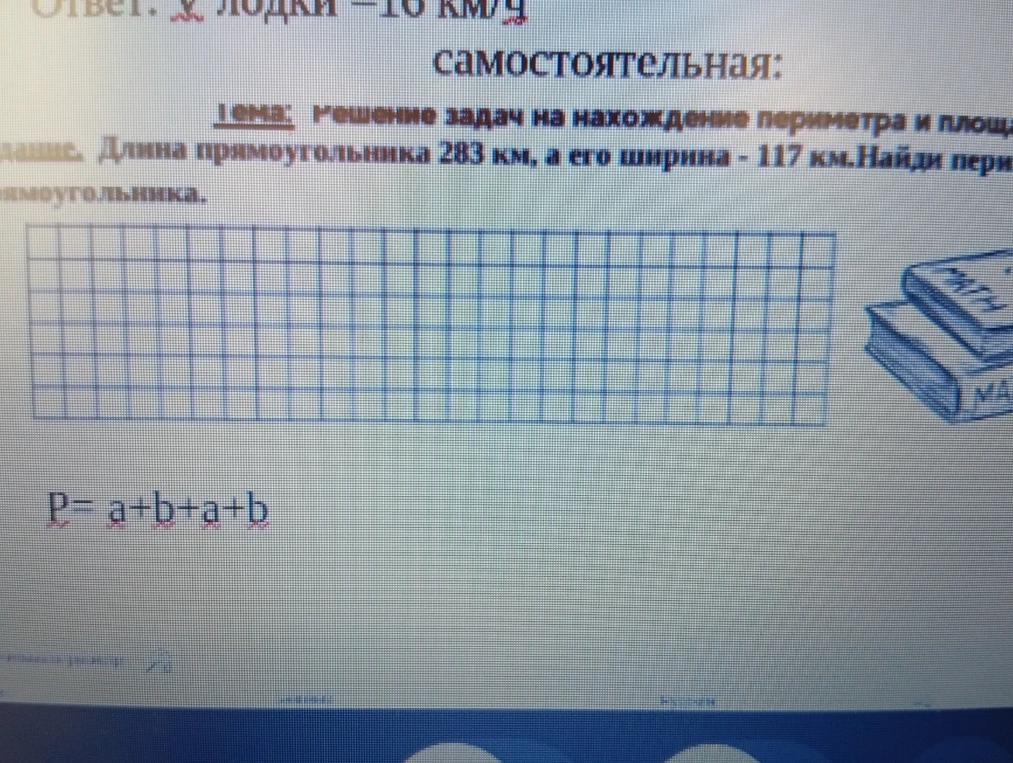 Длина прямоугольника 283 км, а его ширина - 117 км. Найди периметр прямоугольника.