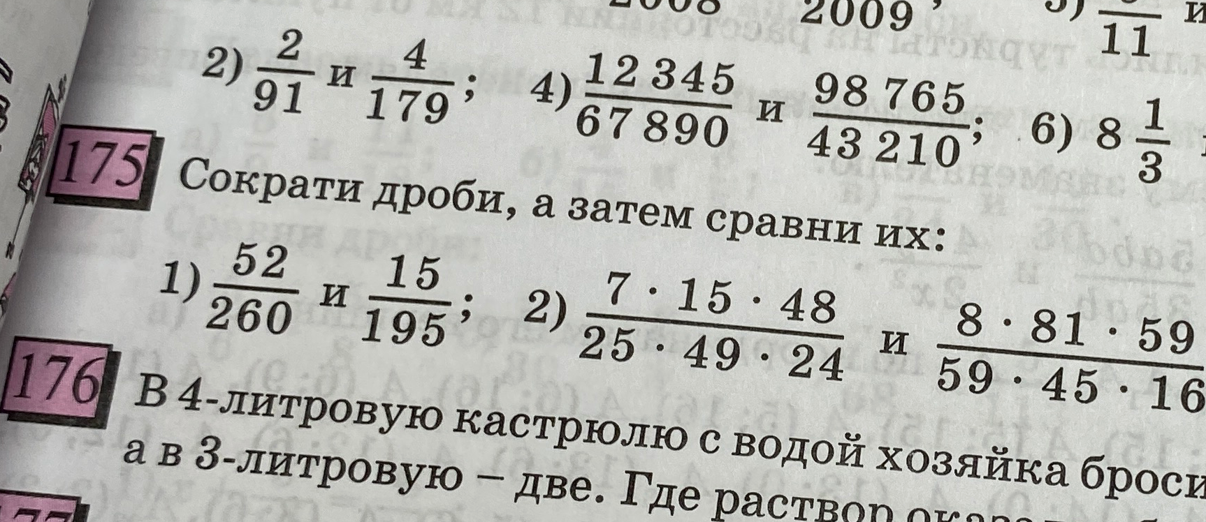 Сократи дроби, а затем сравни их: 1) 52/260 и 15/195; 2) (7*15*48)/(25*49*24) и (8*81*59)/(59*45*16)