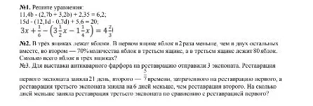 №1. Решите уравнения: 11,4b - (2,7b + 3,2b) + 2,35 = 6,2; 15d - (12,1d - 0,7d) + 5,6 = 20; 3x + 1/6 - (3 1/2x - 1 1/4) = 4 2/3