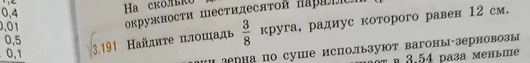 Найдите площадь 3/8 круга, радиус которого равен 12 см.