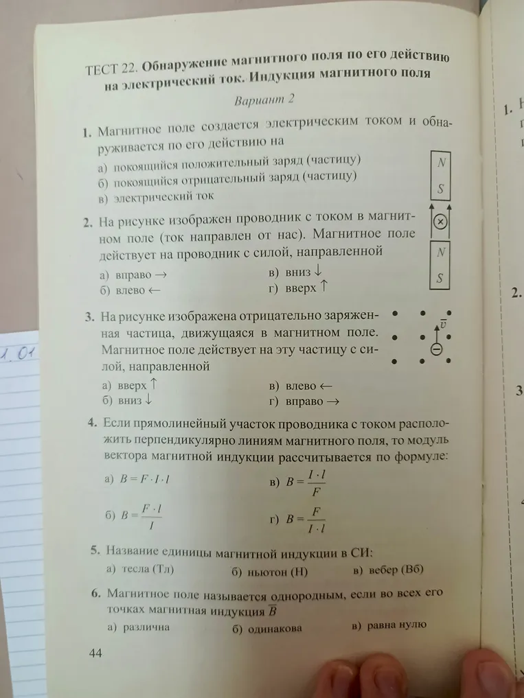 Тест 22. Обнаружение магнитного поля по его действию на электрический ток. Индукция магнитного поля. Вариант 2