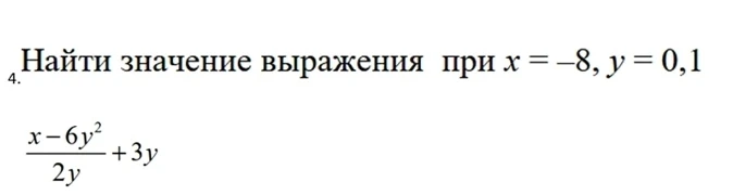 Найти значение выражения при x = -8, y = 0,1: (x - 6y^2) / 2y + 3y