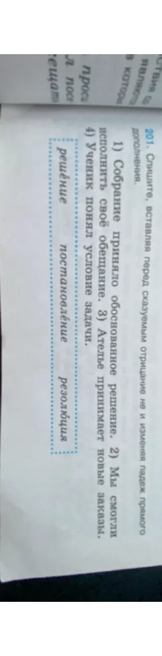 Спишите, вставляя перед сказуемым отрицание не и изменяя падеж прямого дополнения.