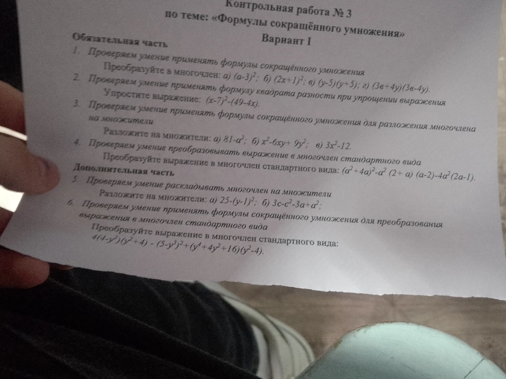 Контрольная работа № 3 по теме: «Формулы сокращённого умножения». Вариант I