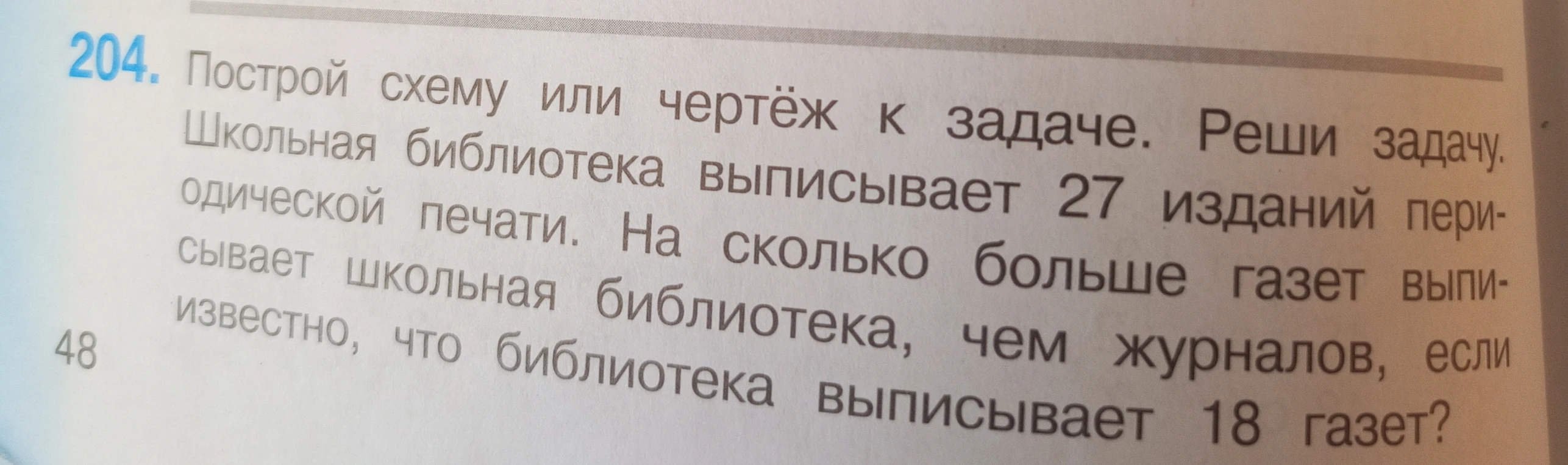 Построй схему или чертёж к задаче. Реши задачу. Школьная библиотека выписывает 27 изданий периодической печати. На сколько больше газет выписывает школьная библиотека, чем журналов, если известно, что библиотека выписывает 18 газет?