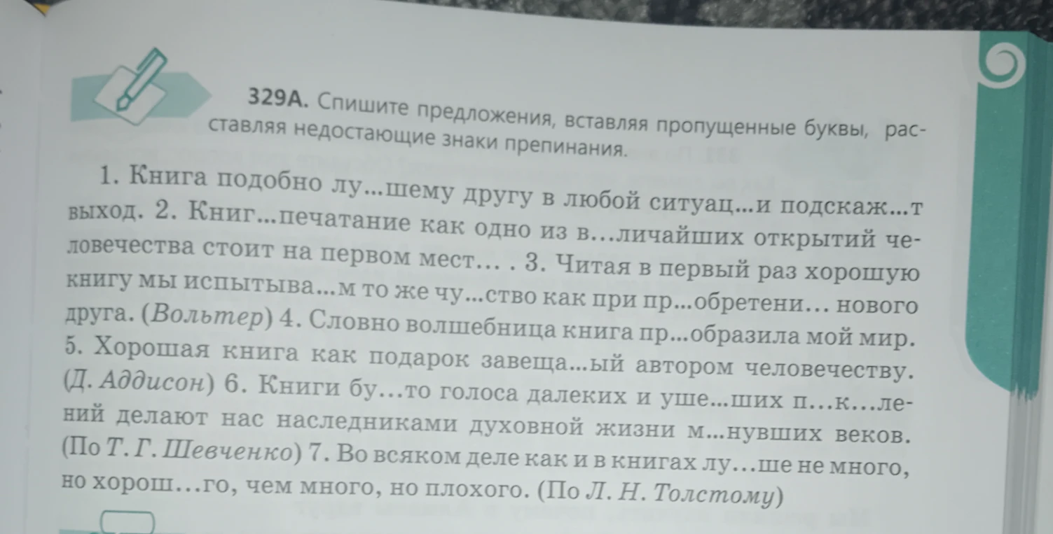 Спишите предложения, вставляя пропущенные буквы, расставляя недостающие знаки препинания.