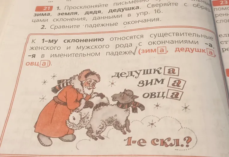 1. Просклоняйте письменно существительные: зима, земля, дядя, дедушка.