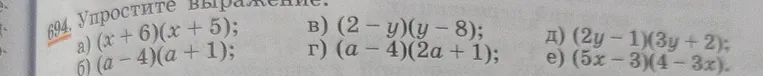 Упростите выражение: а) (x + 6)(x + 5); б) (a - 4)(a + 1); в) (2 - y)(y - 8); г) (a - 4)(2a + 1); д) (2y - 1)(3y + 2); е) (5x - 3)(4 - 3x).