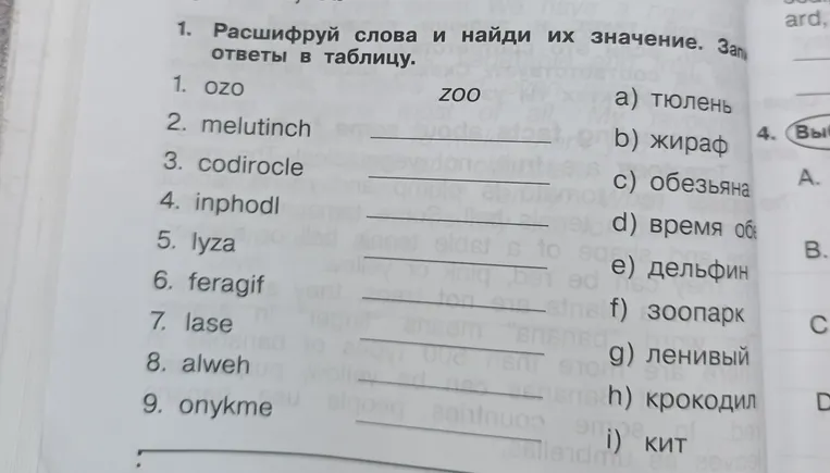 Расшифруй слова и найди их значение. Запиши ответы в таблицу.