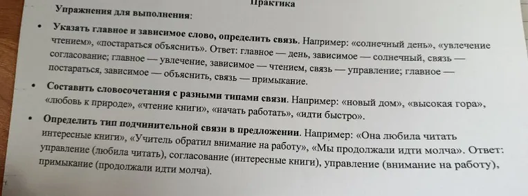 Указать главное и зависимое слово, определить связь. Составить словосочетания с разными типами связи. Определить тип подчинительной связи в предложении.