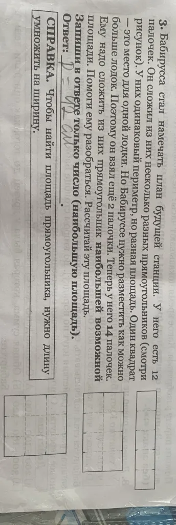 Бабирусса стал намечать план будущей станции. У него есть 12 палочек. Теперь у него 14 палочек. Ему надо сложить из них прямоугольник наибольшей возможной площади. Рассчитай эту площадь.