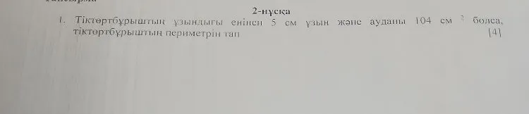 Тіктөртбұрыштың ұзындығы енінен 5 см ұзын және ауданы 104 см² болса, тіктөртбұрыштың периметрін тап