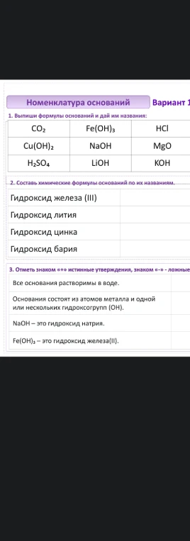 Выпиши формулы оснований и дай им названия; Составь химические формулы оснований по их названиям; Отметь знаком «+» истинные утверждения, знаком «-» - ложные