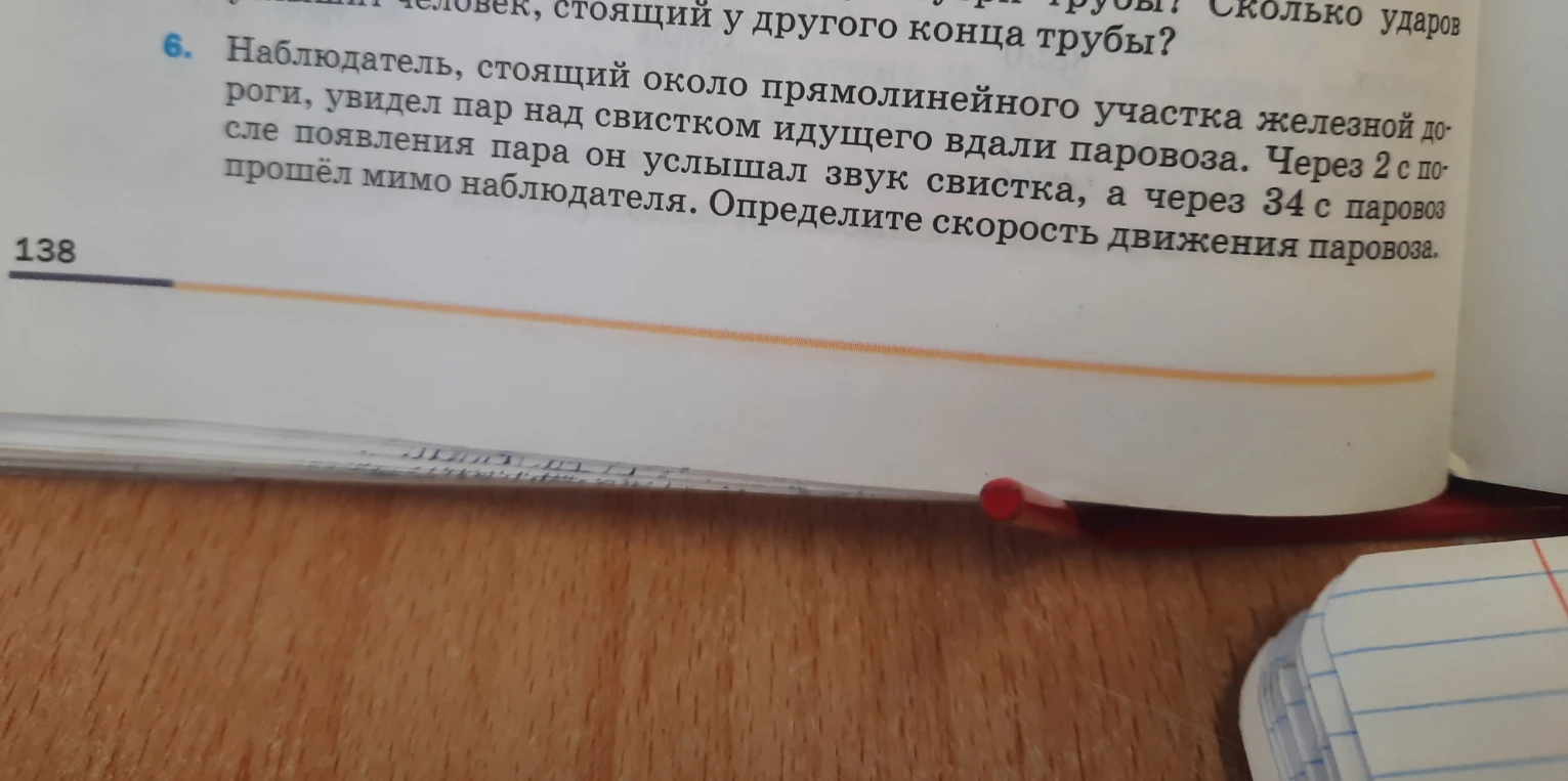 Наблюдатель, стоящий около прямолинейного участка железной дороги, увидел пар над свистком идущего вдали паровоза. Через 2 с после появления пара он услышал звук свистка, а через 34 с паровоз прошёл мимо наблюдателя. Определите скорость движения паровоза.