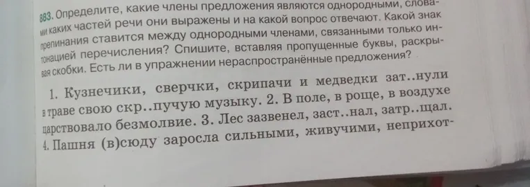883. Определите, какие члены предложения являются однородными, словами каких частей речи они выражены и на какой вопрос отвечают.