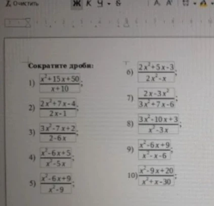 Сократите дроби: 1) (x^2 + 15x + 50) / (x + 10)