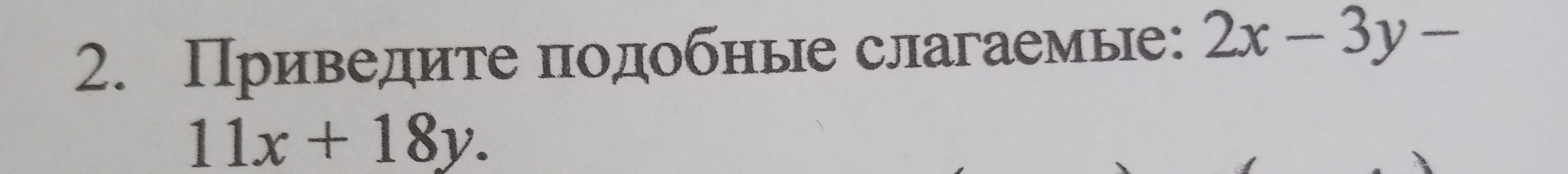Приведите подобные слагаемые: 2x - 3y - 11x + 18y