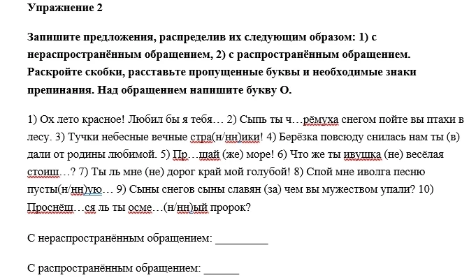 Запишите предложения, распределив их следующим образом: 1) с нераспространённым обращением, 2) с распространённым обращением.