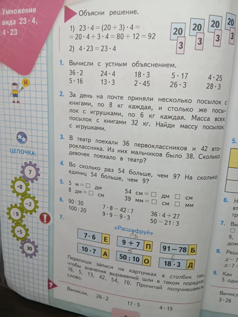 Вычисли с устным объяснением. 36 * 2, 24 * 4, 18 * 3...