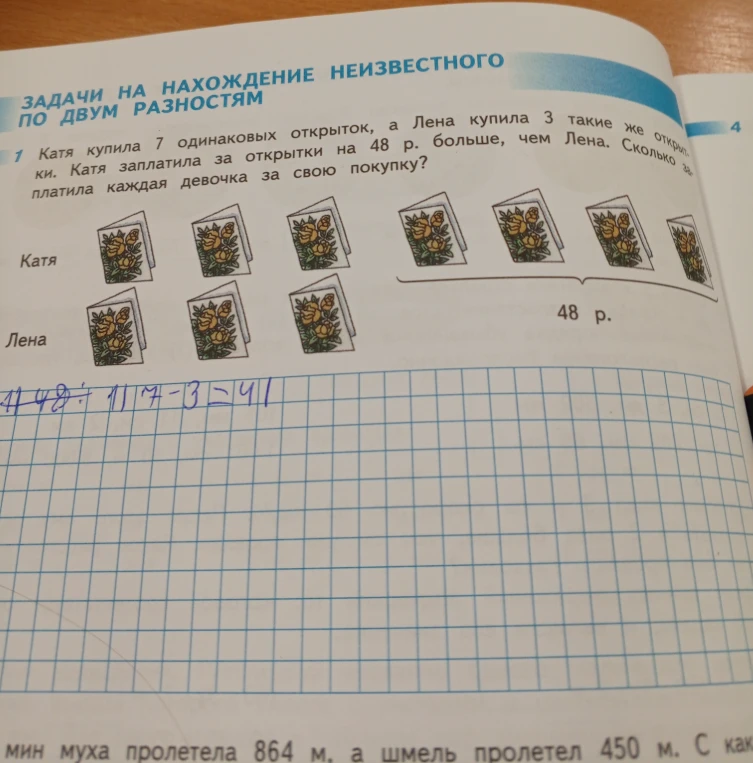 Катя купила 7 одинаковых открыток, а Лена купила 3 такие же открытки. Катя заплатила за открытки на 48 р. больше, чем Лена. Сколько заплатила каждая девочка за свою покупку?
