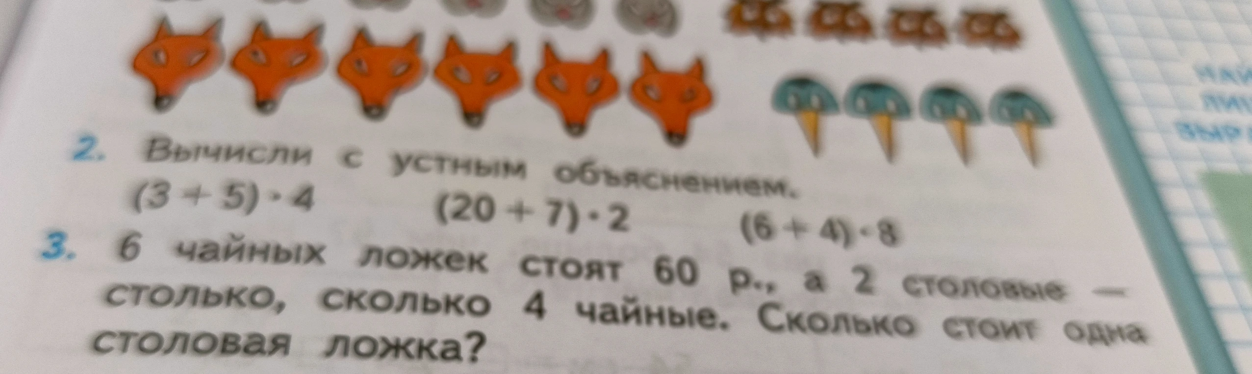 Вычисли с устным объяснением. 6 чайных ложек стоят 60 р., а 2 столовые — столько, сколько 4 чайные. Сколько стоит одна столовая ложка?